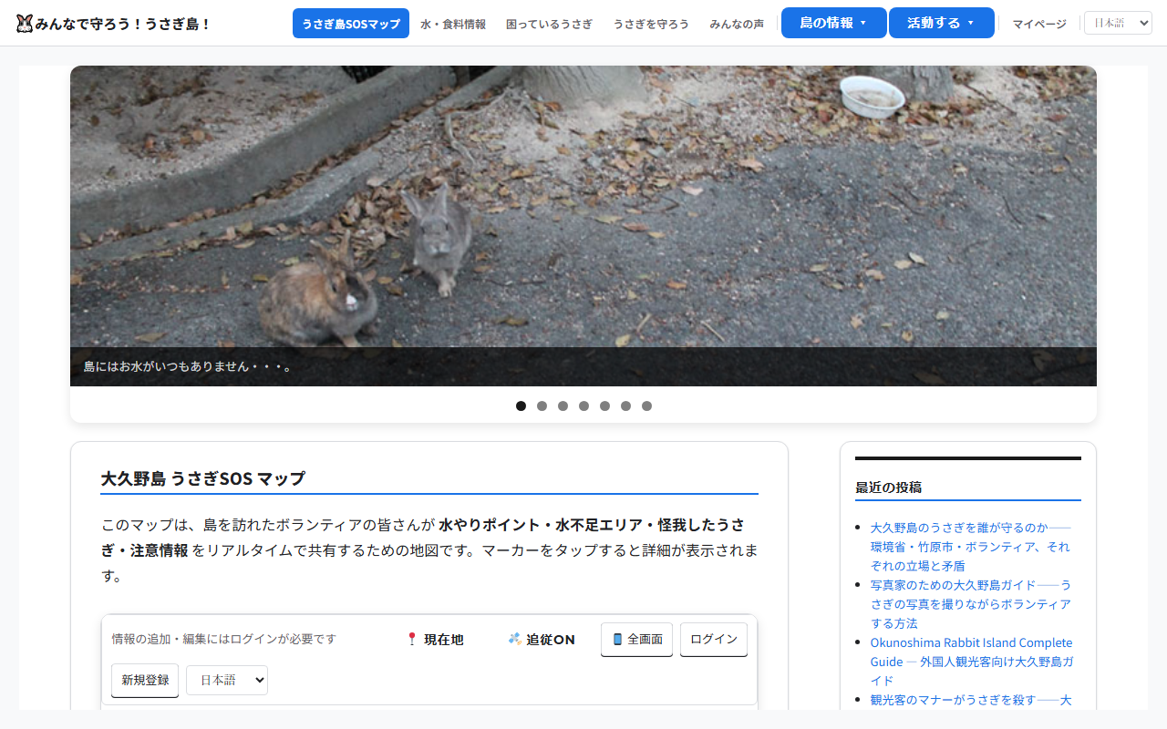 usagi-jima.org うさぎSOSマップ トップページ